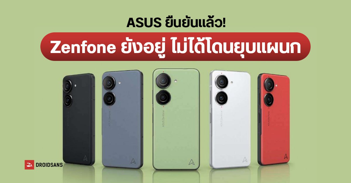 ASUS โต้ข่าว Zenfone ยังไม่ตาย เตรียมเปิดตัวรุ่นใหม่ในปี 2024 ควบคู่กับ ROG Phone