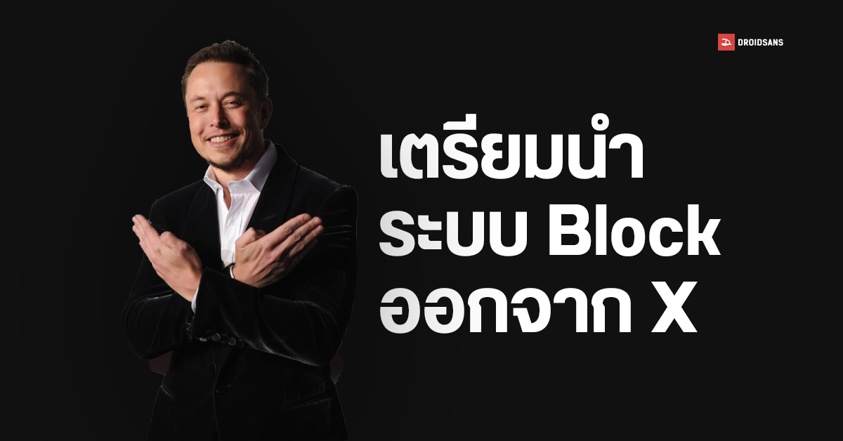 Elon Musk เตรียมนำระบบ Block ออกจาก X – ล่าสุดไล่ Block คนที่ทักไปบ่น บอกโดนเองซะบ้าง จะได้รู้สึก