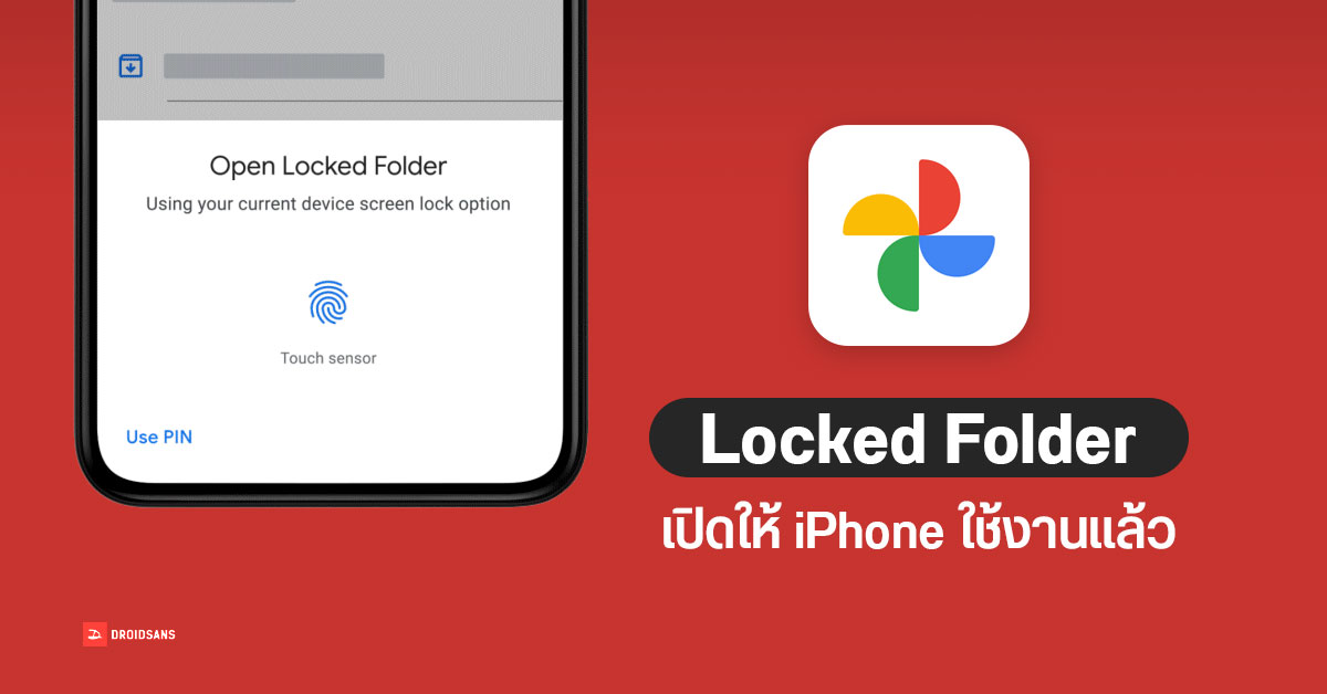 Google Photos ปล่อยฟีเจอร์ Locked Folder ให้ใช้งานบน iPhone และบนเว็บแล้ว