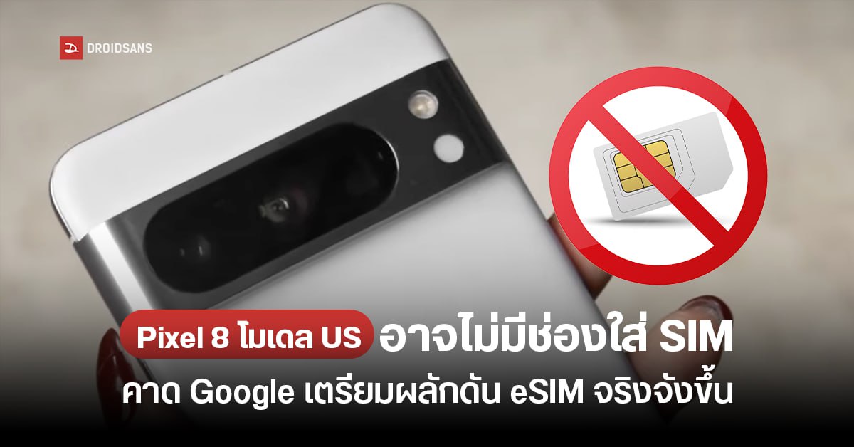 ลือ… Pixel 8 และ Pixel 8 Pro จะรองรับเฉพาะ eSIM – รูปที่หลุดออกมาก็ไม่มีช่องใส่ SIM เหมือนกัน