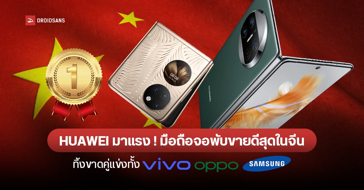 IDC เผยมือถือจอพับ HUAWEI ขายดีสุด ๆ ในจีน กวาดส่วนแบ่งตลาดทิ้งขาด vivo, OPPO, Samsung