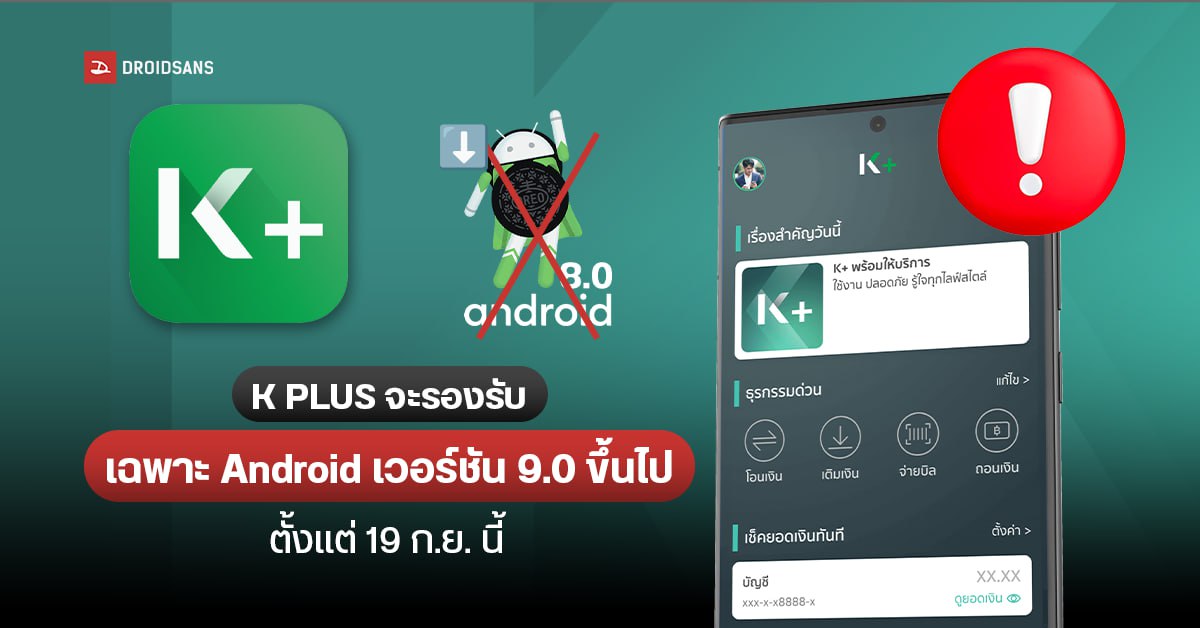กสิกรเตือน ! แอป K PLUS เตรียมอัปเดตใหม่ ใช้ได้เฉพาะ Android 9.0 ขึ้นไป เริ่ม 19 ก.ย.นี้