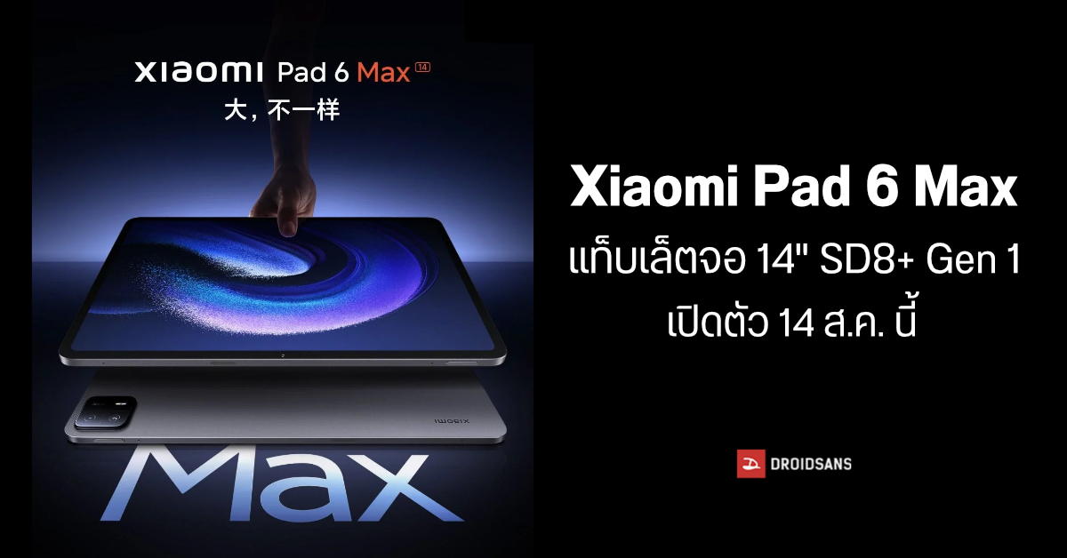 Xiaomi Pad 6 Max แท็บเล็ตพรีเมี่ยมจอ 14 นิ้ว ชิป SD8+ Gen 1 เตรียมเปิดตัว 14 สิงหาคมนี้