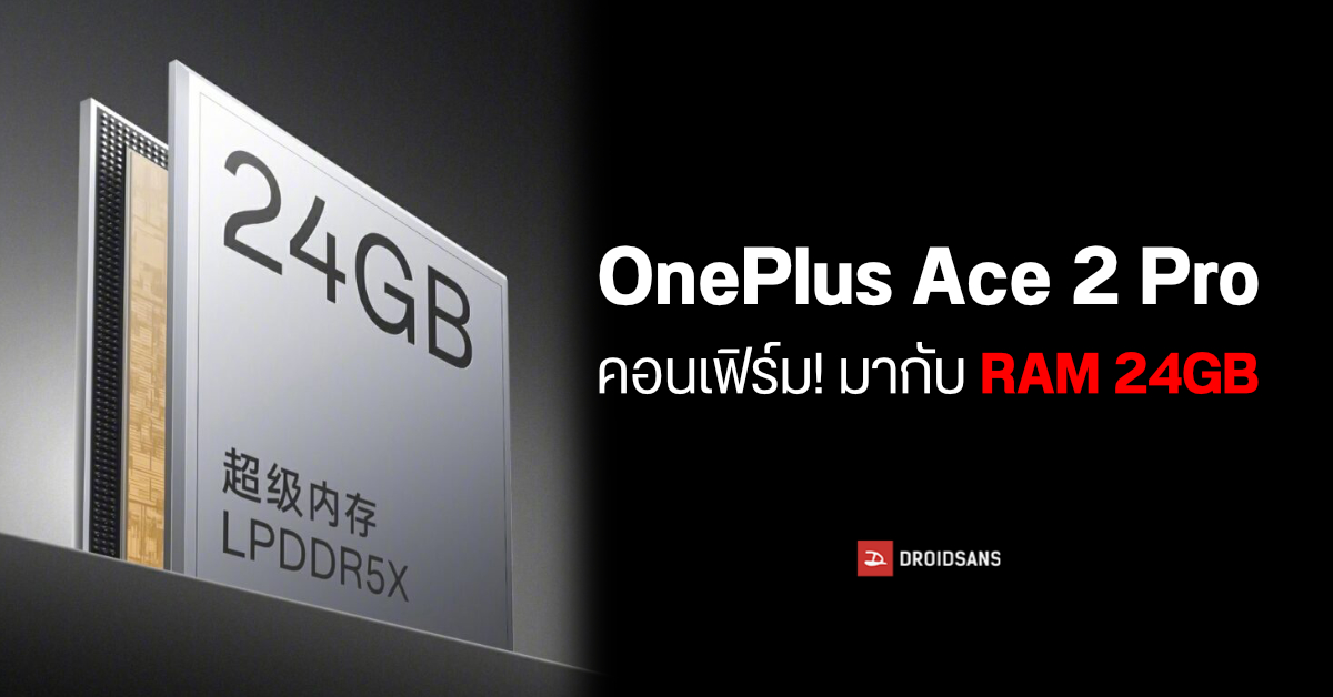 คอนเฟิร์ม OnePlus Ace 2 Pro จะมากับ RAM 24GB พร้อมหน้าจอที่ใช้ได้แม้มือเปียก