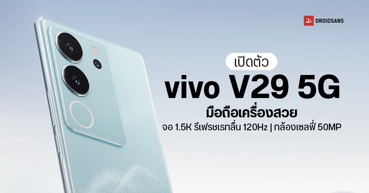 สเปค vivo V29 5G มือถือเครื่องสวย จอ 1.5K รีเฟรชเรทลื่น 120Hz กล้องเซลฟี่ 50MP ชิป Snapdragon 778G