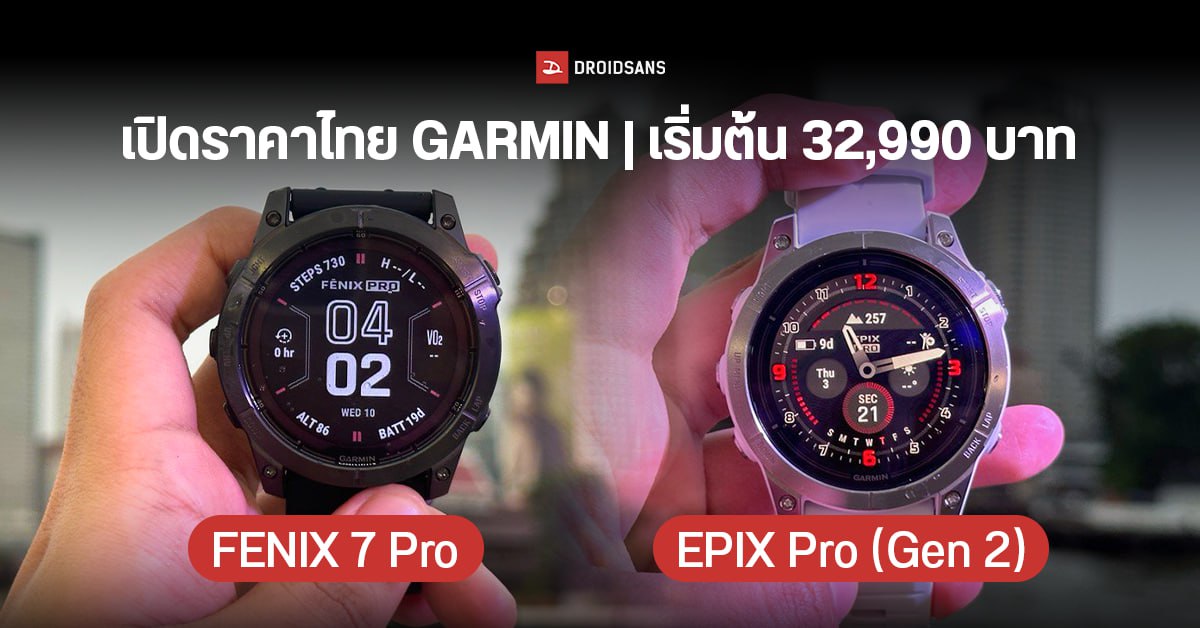 เปิดราคาไทย GARMIN FENIX 7 Pro และ EPIX Pro สมาร์ทวอทช์พรีเมียมสายลุย แบตอยู่ได้เป็นเดือน เริ่มต้น 32,990 บาท