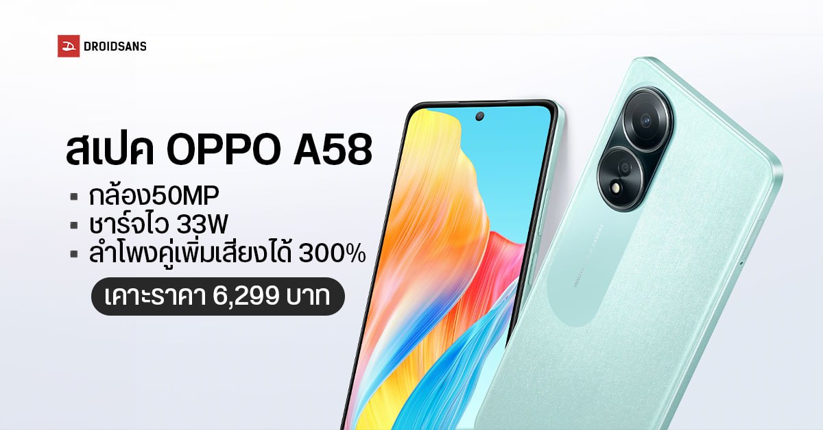 สเปค OPPO A58 มือถือตัวคุ้ม กล้อง 50MP ชาร์จไว 33W ลำโพงคู่เพิ่มเสียงได้ 300% เคาะราคาเพียง 6,299 บาท