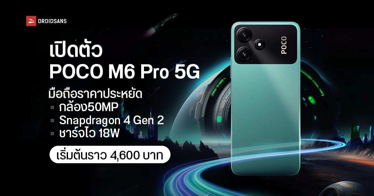 สเปค POCO M6 Pro 5G มือถือราคาเป็นมิตร กล้อง 50MP ชิป Snapdragon 4 Gen 2 ชาร์จไว 18W เริ่มต้นราว 4,600 บาท