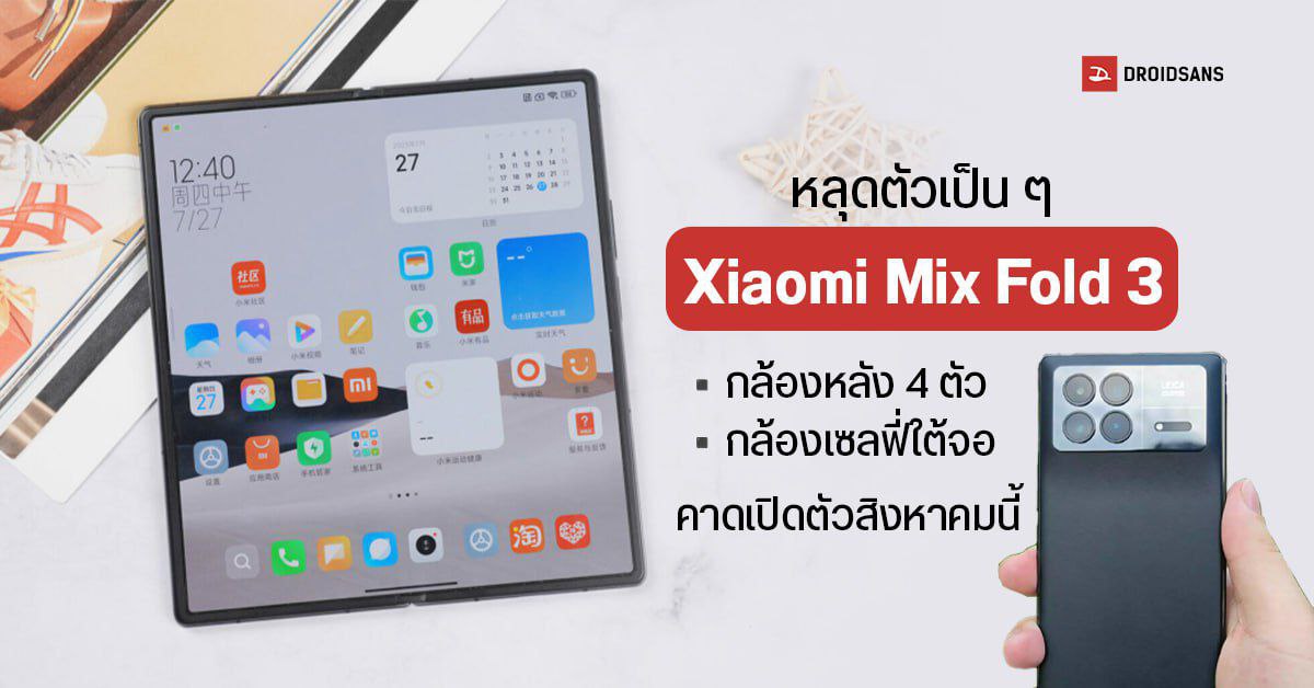 Xiaomi Mix Fold 3 หลุดภาพดีไซน์และตัวเครื่องแบบเป็น ๆ กล้องหลัง 4 ตัว จอพับสวย กล้องเซลฟี่ใต้จอ