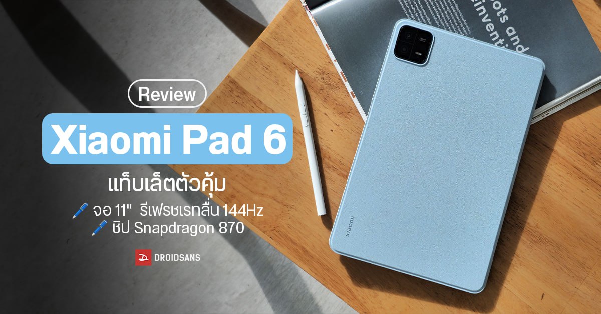 REVIEW I รีวิว Xiaomi Pad 6 แท็บเล็ตจอ 11″ 2.8K 144Hz รองรับปากกา มาพร้อมชิป Snapdragon 870 ราคา 10,990 บาท