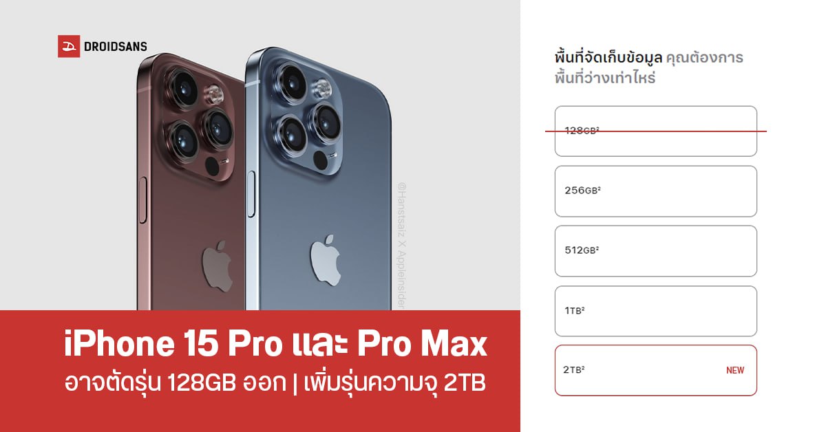 iPhone 15 Pro และ iPhone 15 Pro Max เผยรุ่นความจุแบบครบ ๆ อาจมาพร้อมกับความจุสูงสุด 2TB