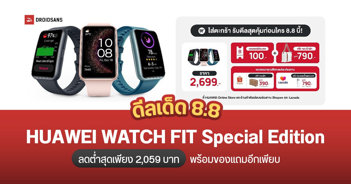 เตรียมกดด่วน โปร 8.8 ต้อนรับสมาร์ทวอทช์น้องใหม่ HUAWEI WATCH FIT Special Edition ลดต่ำสุด 2,059 บาท