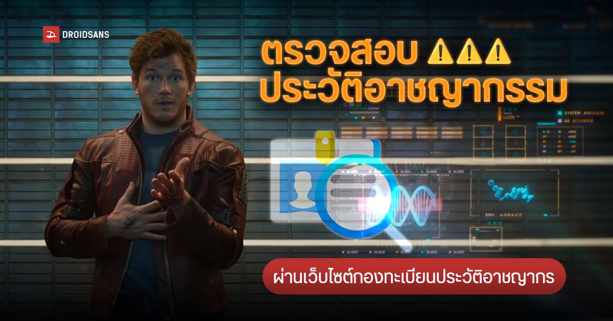 ตรวจสอบประวัติอาชญากรรม ผ่านเว็บไซต์กองทะเบียนประวัติอาชญากร ไว้ยืนยันตัวตนเพื่อสมัครงาน