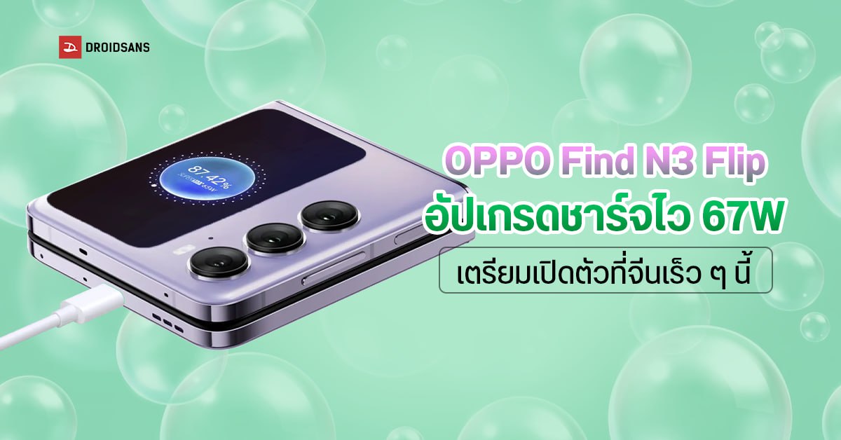 OPPO Find N3 Flip ผ่านมาตรฐาน 3C ยืนยันชาร์จไว 67W เร็วกว่ารุ่นเดิม