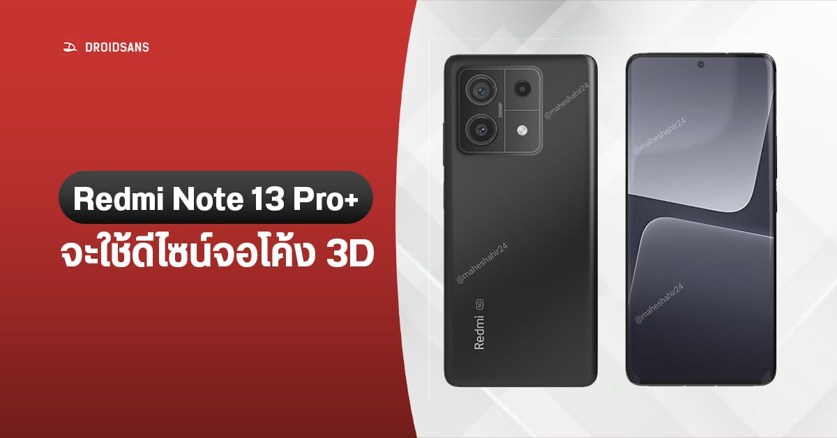 Redmi Note 13 Pro+ อาจมาพร้อมกับจอโค้ง 3D พร้อมกล้องหลัง 200MP เทียบชั้นเรือธง