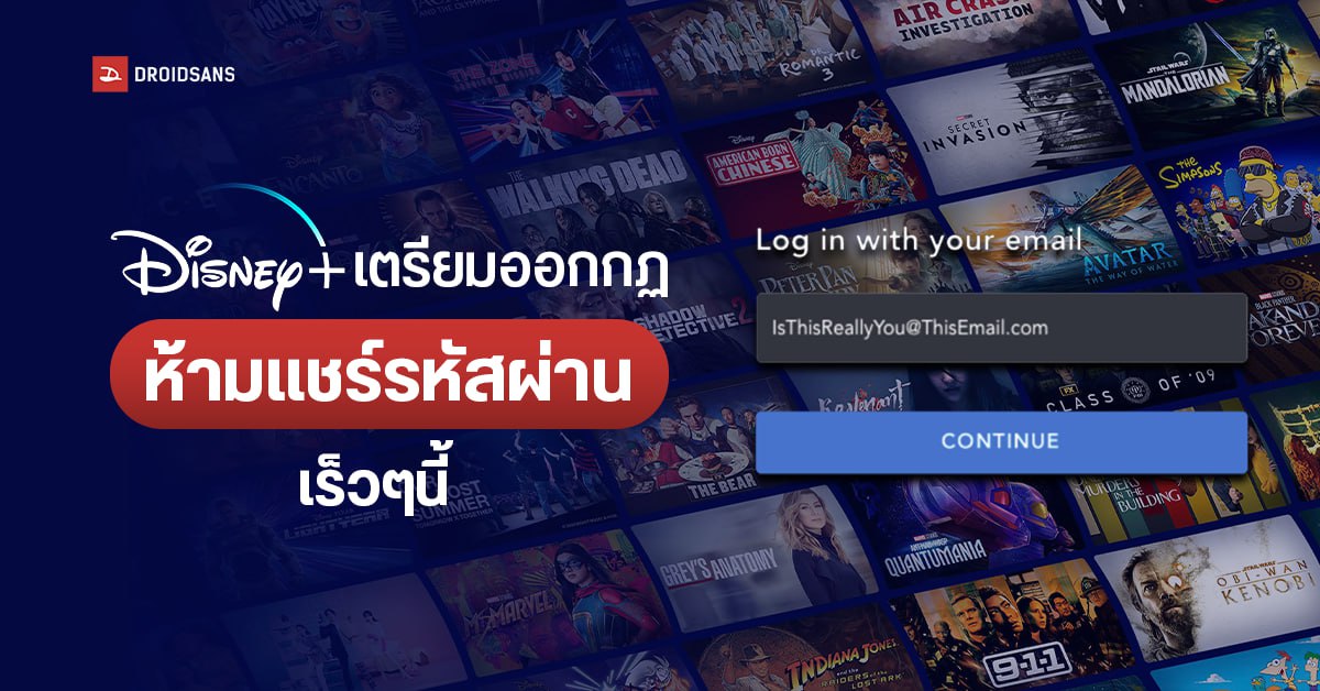 Disney+ เตรียมออกมาตรการห้ามแชร์รหัสผ่าน มีแผนบังคับใช้ปี 2024