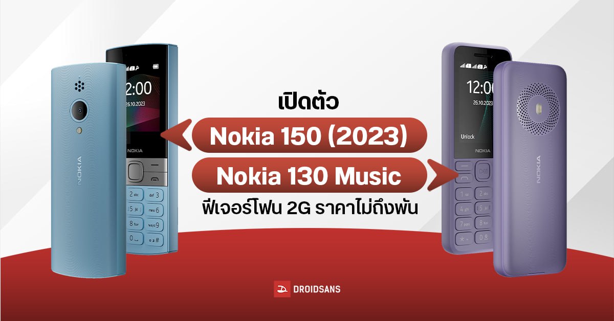 เปิดตัว Nokia 150 (2023) และ Nokia 130 Music ฟีเจอร์โฟนทนละอองน้ำ พร้อมลำโพงใหญ่สะใจ เริ่มต้นราว 800 บาท