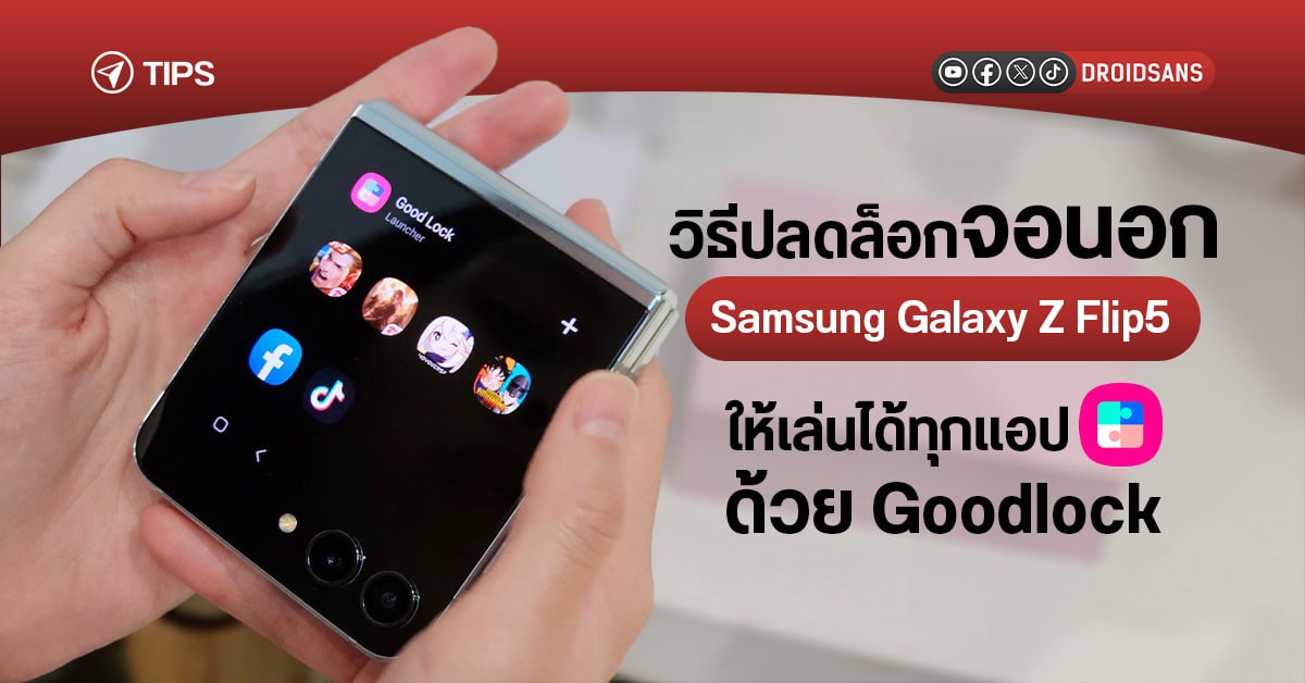TIPS | วิธีทำ Samsung Galaxy Z Flip5 ให้เล่นแอปบนจอนอกได้ทุกแอปเต็มรูปแบบด้วย Good Lock
