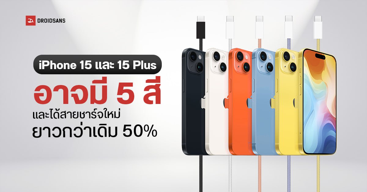 iPhone 15 และ iPhone 15 Plus อาจมีให้เลือก 5 สี พร้อมสายชาร์จ USB – C แบบถักที่ยาวขึ้น 1.5 เมตร