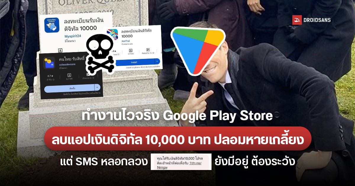 ไวจริง Google Play Store ลบแอปเงินดิจิทัล 10,000 บาท ปลอมหายเกลี้ยง แต่ SMS หลอกลวงยังมีอยู่ ต้องระวัง