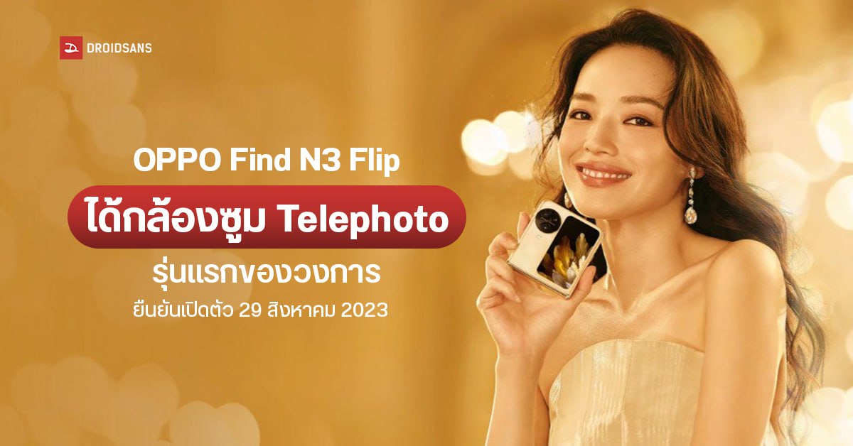 OPPO Find N3 Flip โชว์ดีไซน์เครื่องจริง มาพร้อมกล้องซูมรุ่นแรกของวงการ เคาะวันเปิดตัว 29 สิงหาคม 2023