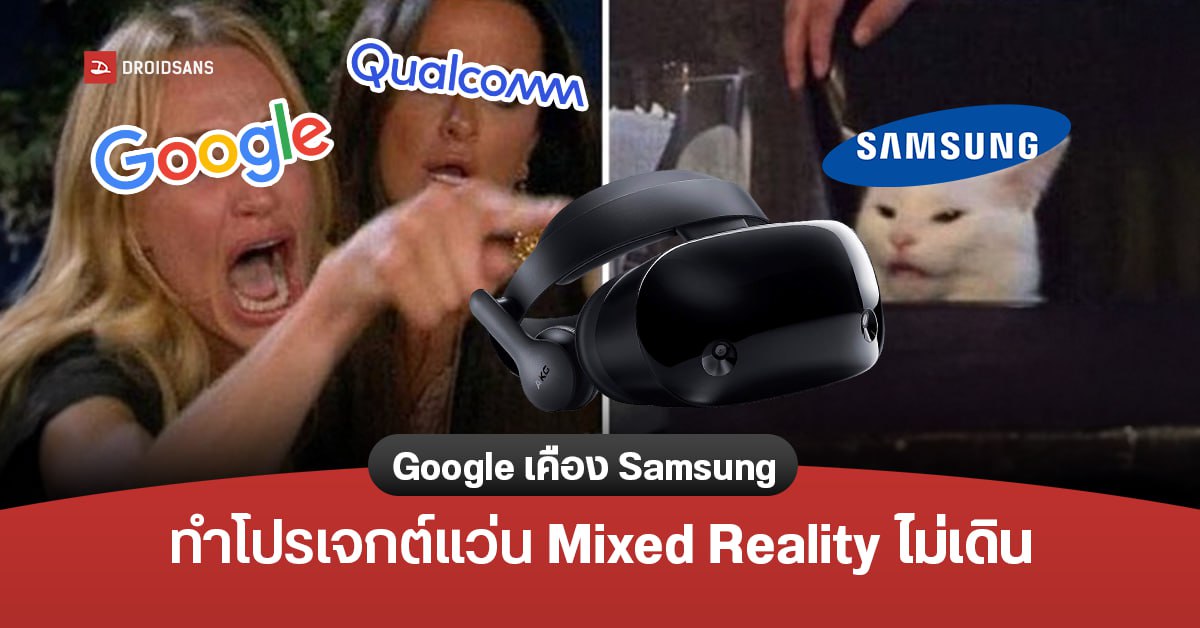 Google เหงื่อตก… โปรเจกต์แว่น Mixed Reality ไม่คืบหน้า เพราะมีปัญหาเคืองใจกับ Samsung