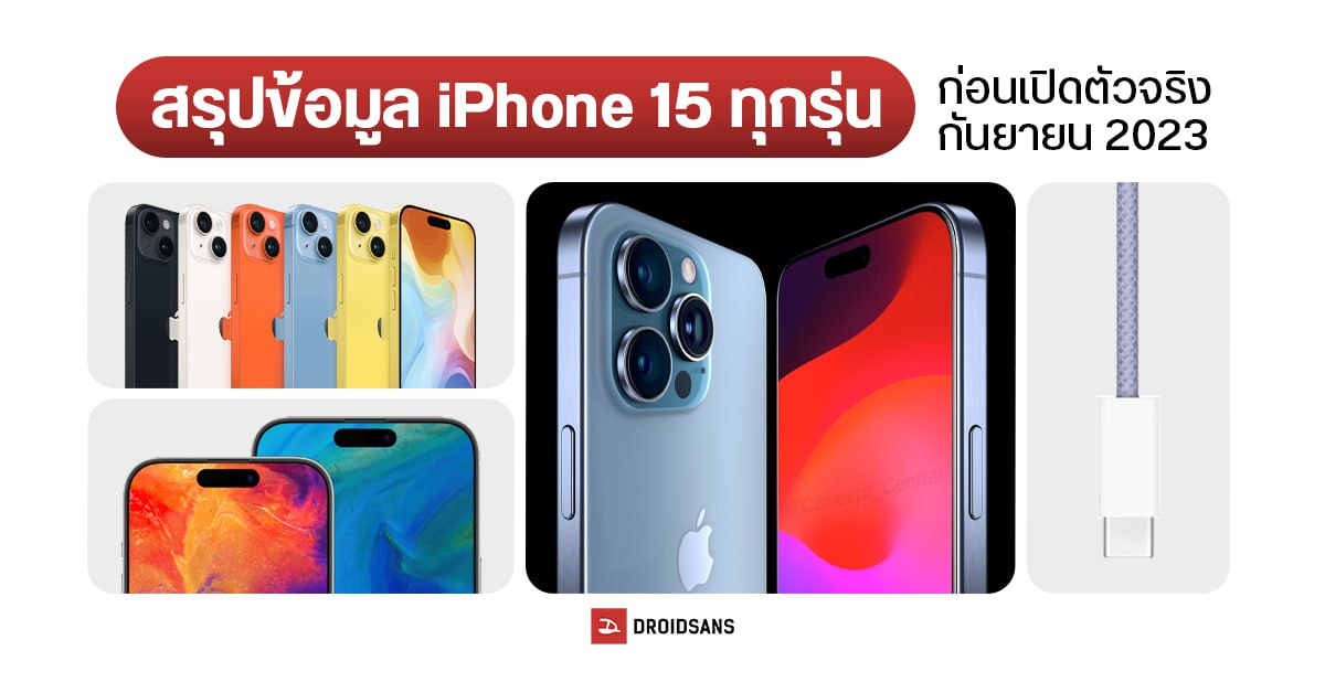 iPhone 15 สรุปข้อมูลทุกรุ่น ได้อะไรใหม่ ราคาเท่าไหร่ เปิดตัววันไหน รู้ก่อนเปิดตัวจริง 13 กันยายน 2023