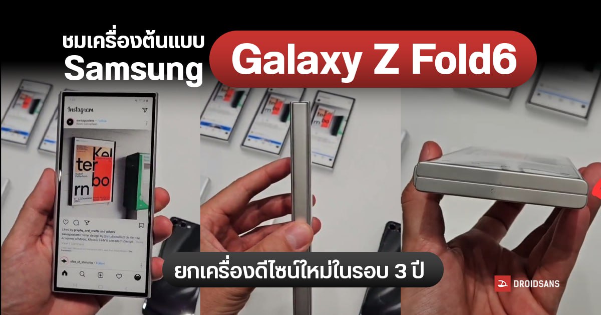 Samsung Galaxy Z Fold6 เผยภาพเครื่องต้นแบบ เปลี่ยนดีไซน์ใหม่หมดจด คล้าย Galaxy S24 Ultra