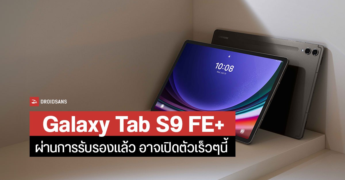 Samsung Galaxy Tab S9 FE+ ผ่านการรับรองจาก FCC แล้ว อาจเปิดตัวในอีกไม่นานนี้