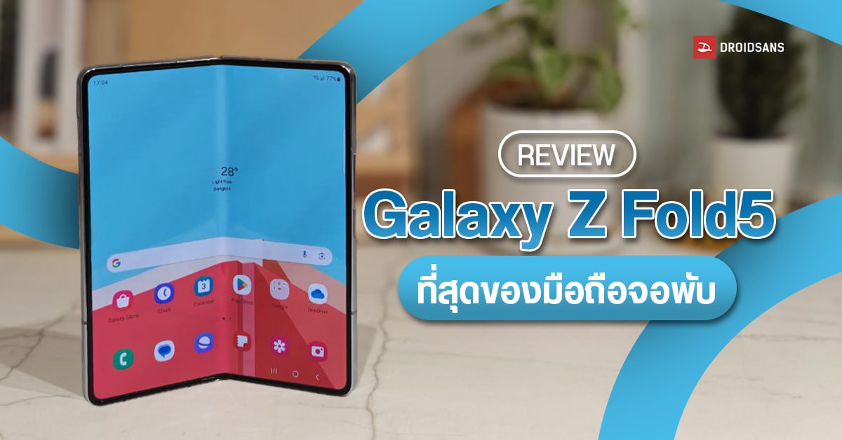 REVIEW | รีวิว Samsung Galaxy Z Fold5 สุดยอดมือถือจอพับครบเครื่อง สเปคแรง กล้องสวย ดีไซน์อย่างหล่อ