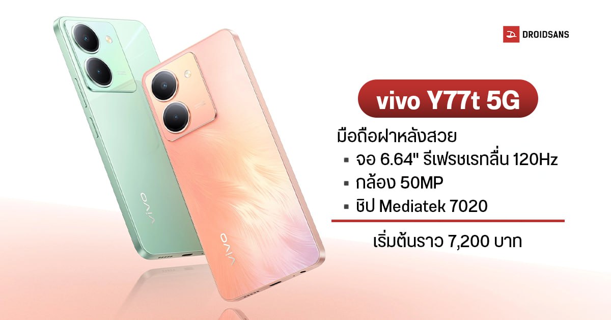 เผยโฉม vivo Y77t 5G มือถือเครื่องสวย ราคาต่ำกว่าหมื่น จอ 6.64″ รีเฟรชเรทลื่น 120Hz ชิป Mediatek 7020 เริ่มต้นราว 7,200 บาท