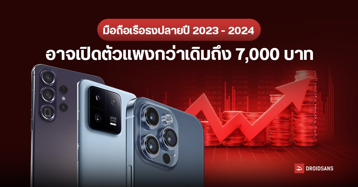 มือถือเรือธงปลายปี 2023 อาจขึ้นราคาสูงถึง 7,000 บาท iPhone 15, Xiaomi 14 และ Samsung Galaxy S24 อาจได้รับผลกระทบด้วย