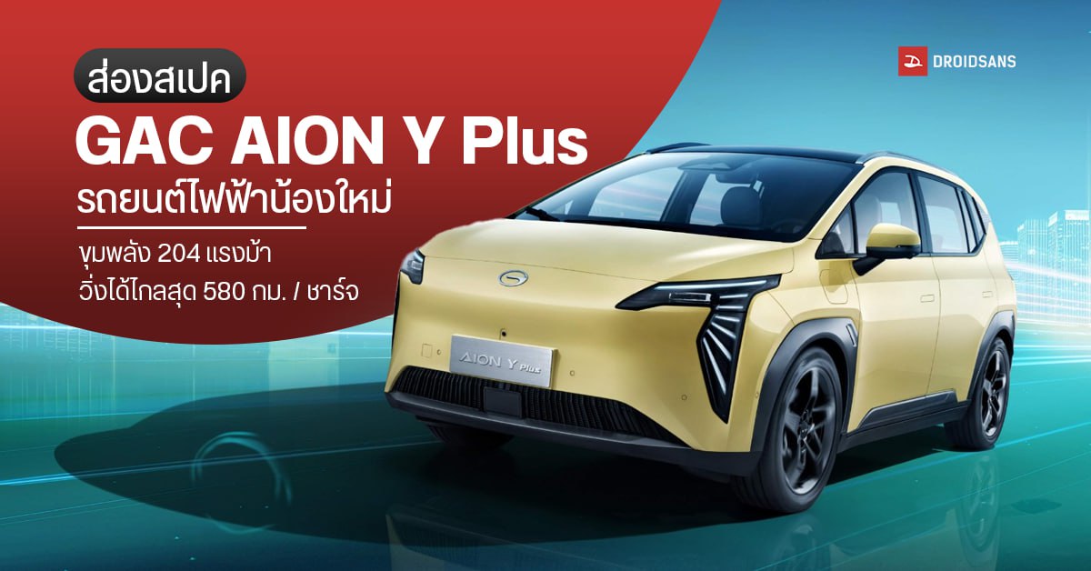 สเปค GAC AION Y Plus รถ SUV รถยนต์ไฟฟ้าน้องใหม่ ขุมพลัง 204 แรงม้า วิ่ง ...