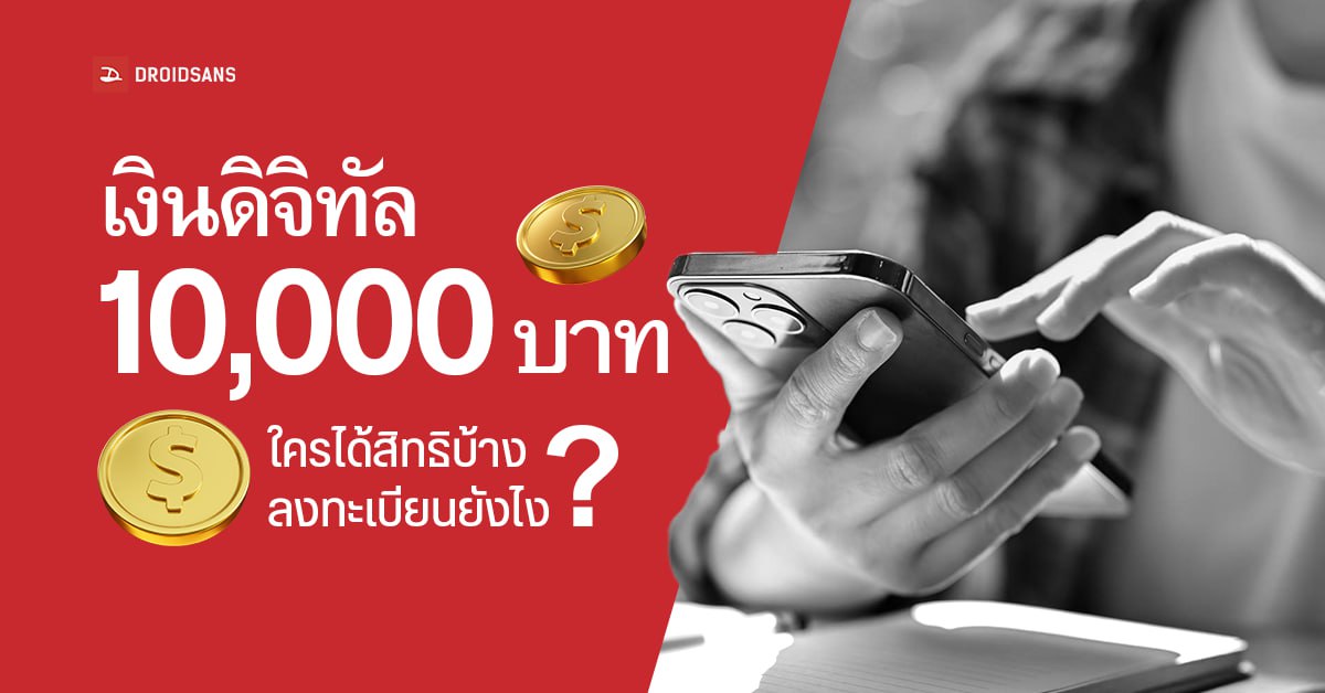 สรุปเงินดิจิทัล 10,000 บาท นโยบายพรรคเพื่อไทย ใครได้สิทธิ์บ้าง การใช้งาน เงื่อนไขเป็นอย่างไร