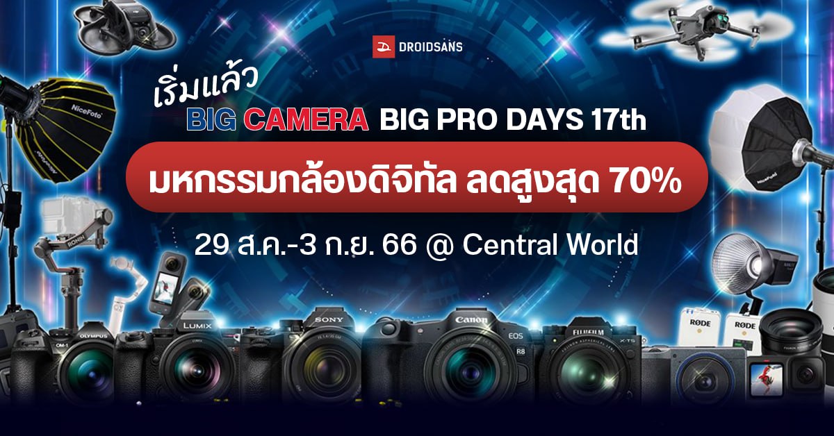 ส่องโปรเด็ดงาน BIG CAMERA BIG PRO DAYS ครั้งที่ 17 มหกรรมกล้องดิจิทัล ลดสูงสุด 70% แถมมีฟรี Workshop จากช่างภาพดัง