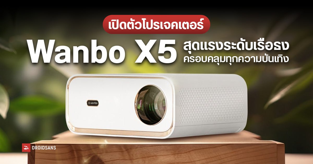 เปิดตัวโปรเจคเตอร์รุ่นใหม่ล่าสุด “Wanbo X5” นวัตกรรมระดับเรือธง รับชมได้ทุกคอนเทนต์