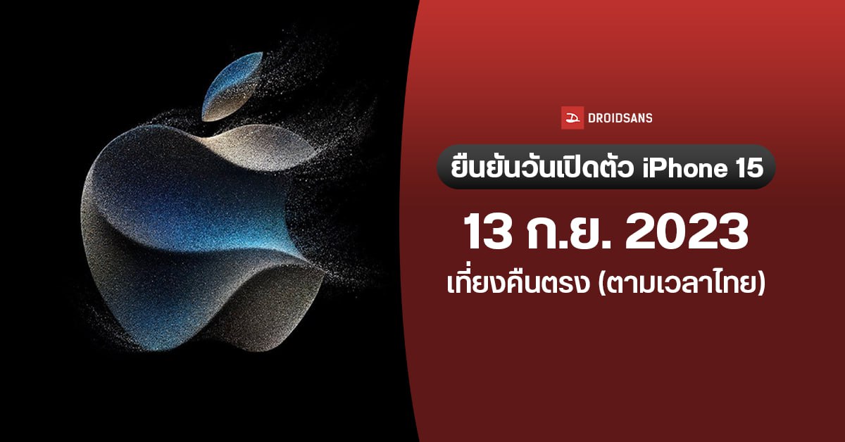 Apple Event 2023 คอนเฟิร์มวันจัดงาน 13 กันยายน 2023 เวลาไทยเที่ยงคืน พร้อมเปิดตัว iPhone 15 ทุกรุ่น
