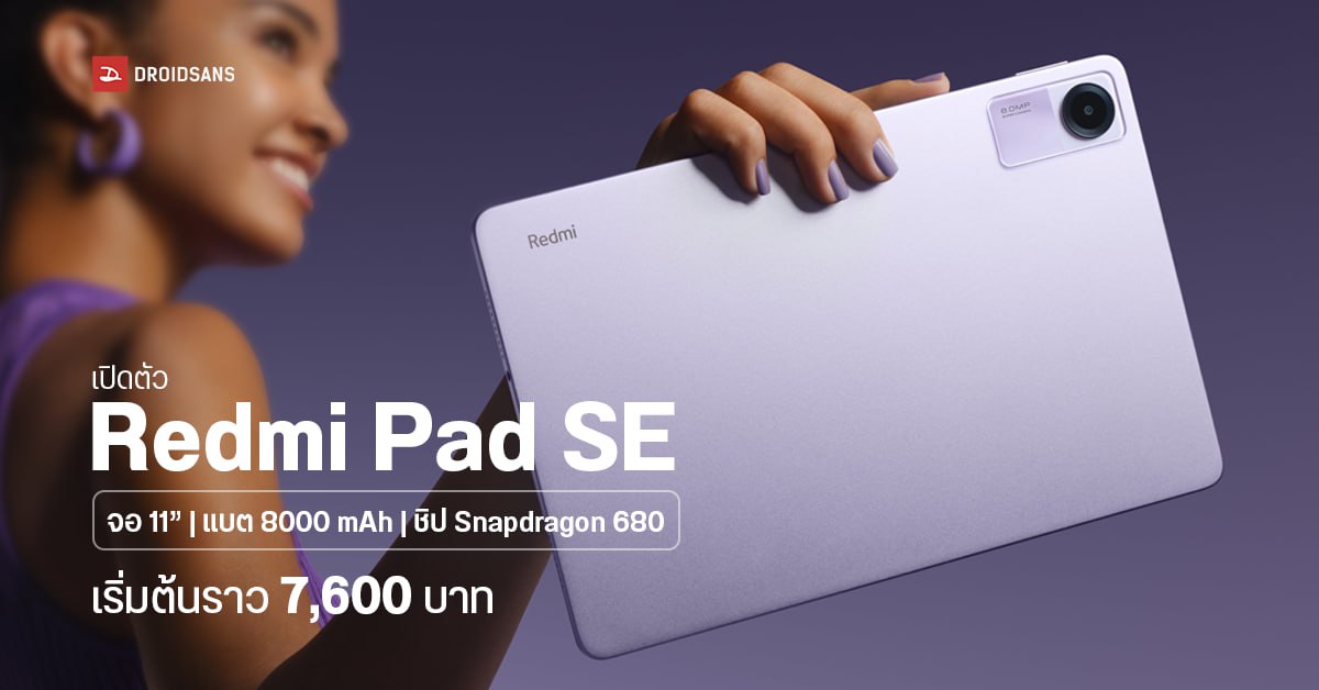 เปิดตัว Redmi Pad SE แท็บเล็ตน้องเล็ก ราคาต่ำกว่าหมื่น จอ 11″ ชิป Snapdragon 680 เริ่มต้น 7,600 บาท