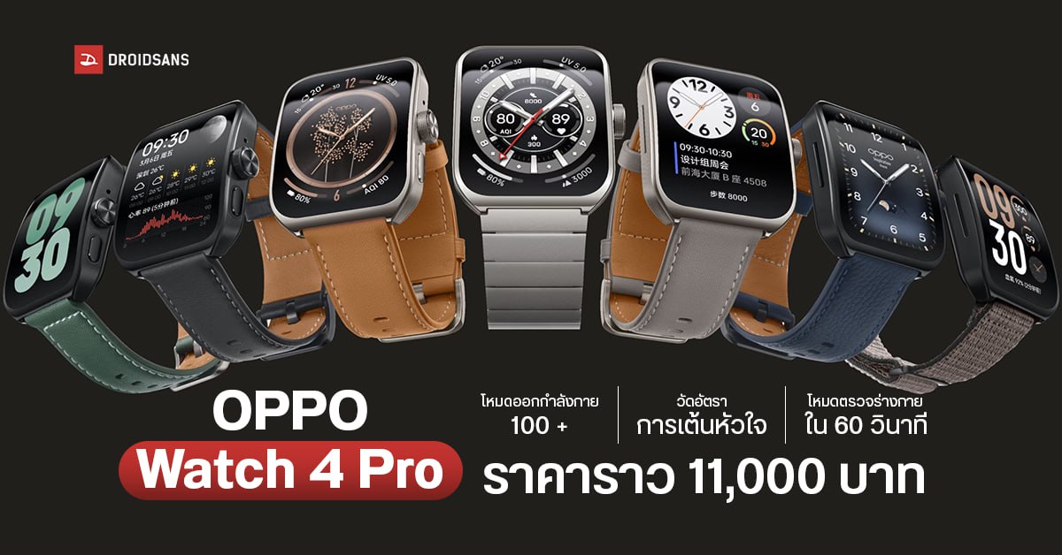 เผยโฉม OPPO Watch 4 Pro และ OPPO Watch SE สมาร์ทวอทช์เอาใจสายสุขภาพ โหมดออกกำลังกาย 100 + วัดอัตราการเต้นหัวใจ ECG ความเสี่ยงการกรน