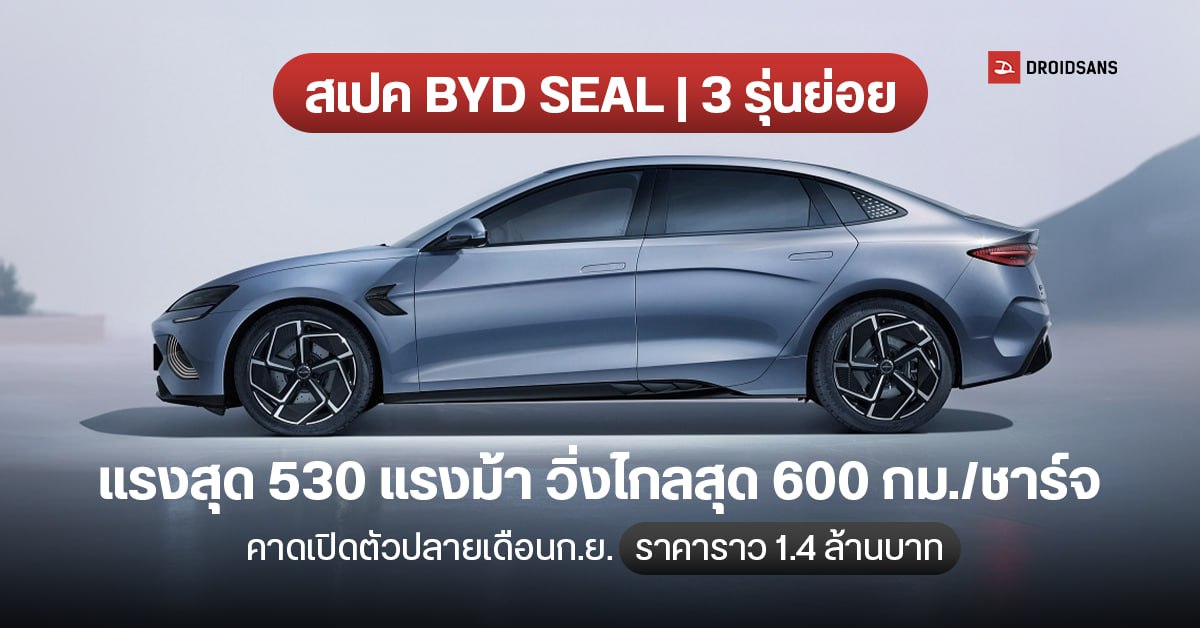 สเปค BYD SEAL ไฟฟ้าล้วน 100% วิ่งไกลสุด 600 กม./ชาร์จ คาดเปิดตัวปลายเดือน ก.ย. ราคาราว 1.4 ล้านบาท