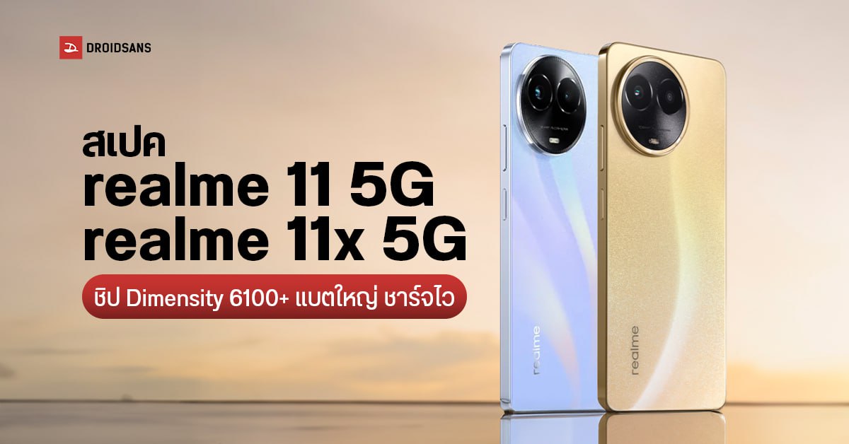 สเปค realme 11x 5G และ realme 11 5G ชิป Dimensity 6100+ จอลื่น แบตใหญ่ ชาร์จไว ราคาไม่ถึงหมื่น – เข้าไทย 21 ก.ย. 2023