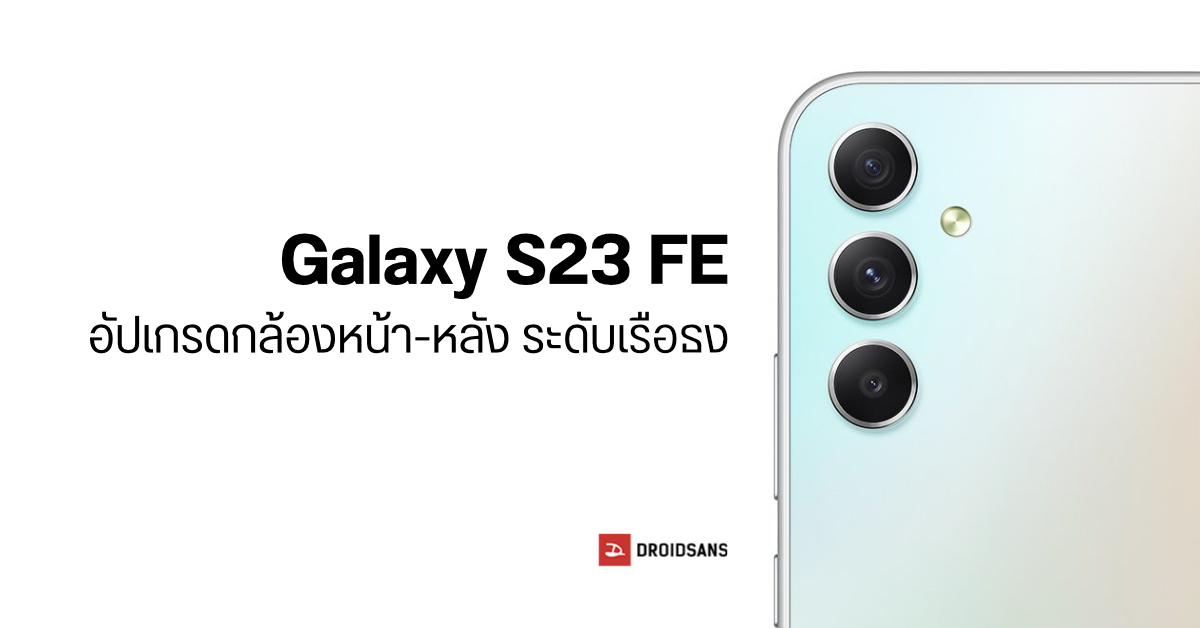 หลุดสเปคกล้อง Samsung Galaxy S23 FE อัปเกรดทั้งกล้องหน้ากล้องหลัง