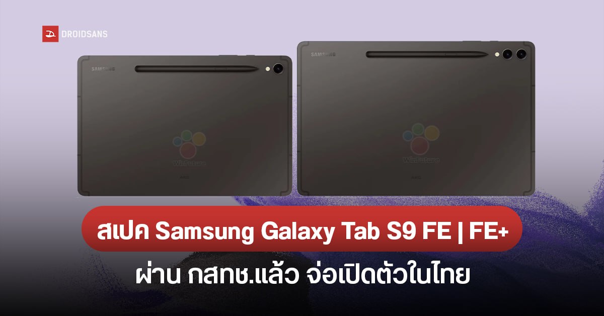 สเปค Samsung Galaxy Tab S9 FE และ Galaxy Tab S9 FE+ ชิป Exynos 1380 รองรับ S-Pen อัปเกรดกล้องคู่