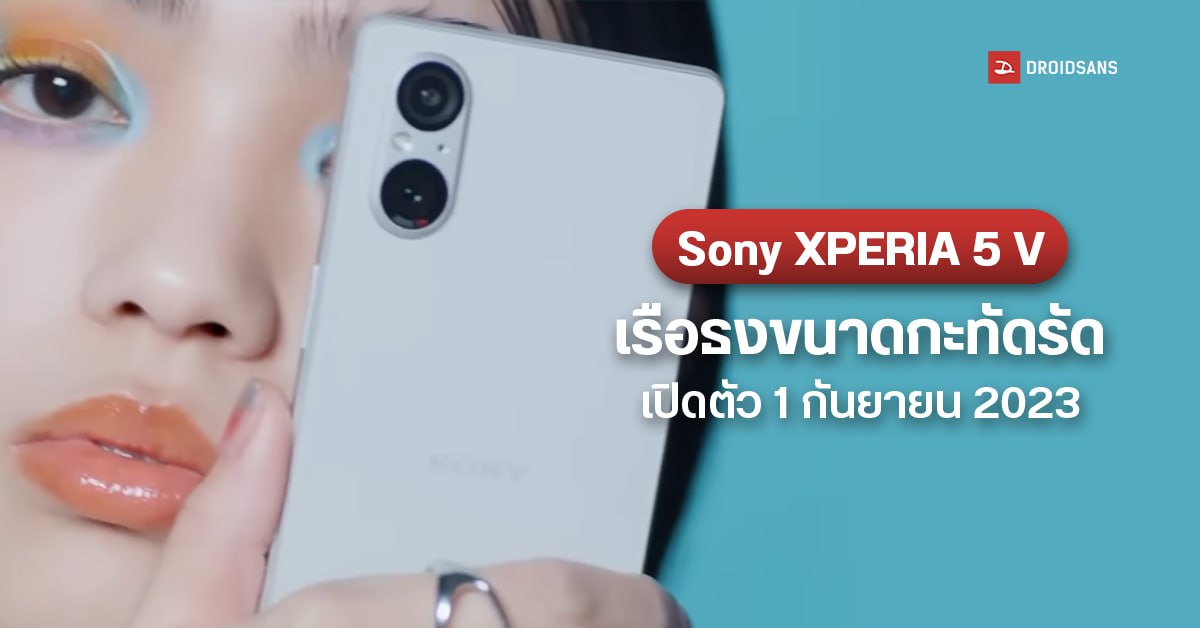 Sony Xperia 5 V เคาะวันเปิดตัว 1 ก.ย. 2023 – ชูจุดเด่นด้านการถ่ายภาพเหมือนเดิม