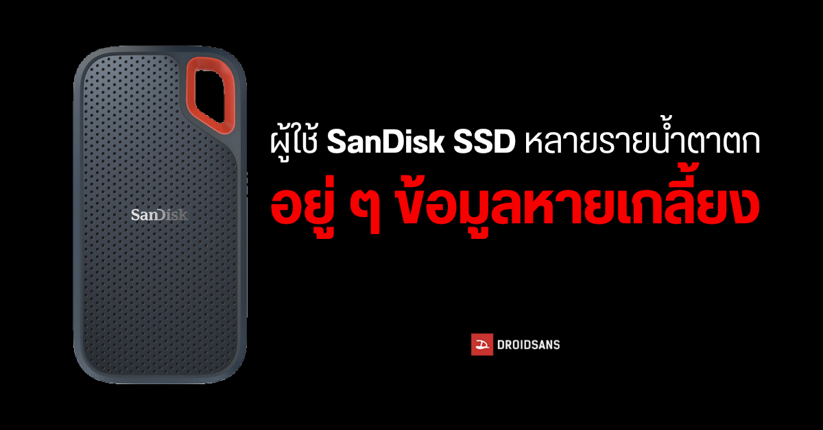 ระวัง…ผู้ใช้หลายรายเจอ SSD พกพาจาก SanDisk ทำพิษ ข้อมูลที่เก็บไว้หายไปเฉย ๆ