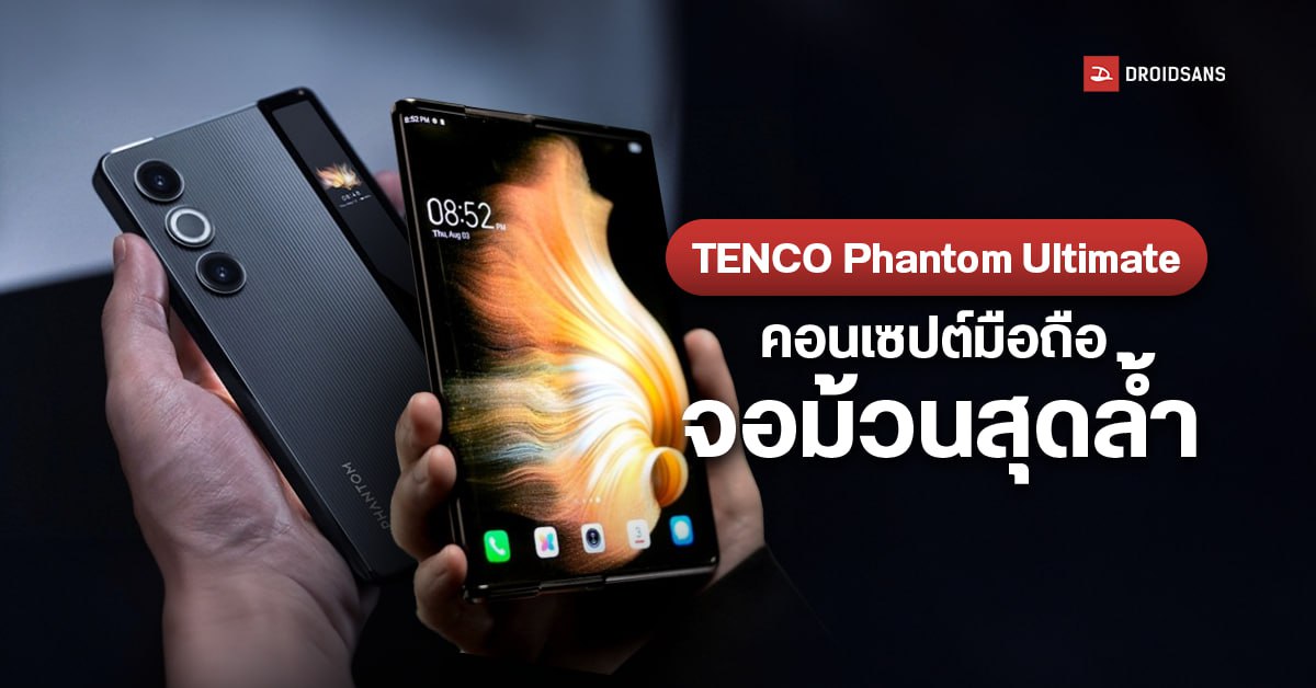 TECNO Phantom Ultimate คอนเซปต์มือถือจอม้วน ยืดจอจาก 6.55″ เป็น 7.11″ ได้ใน 1 วินาที