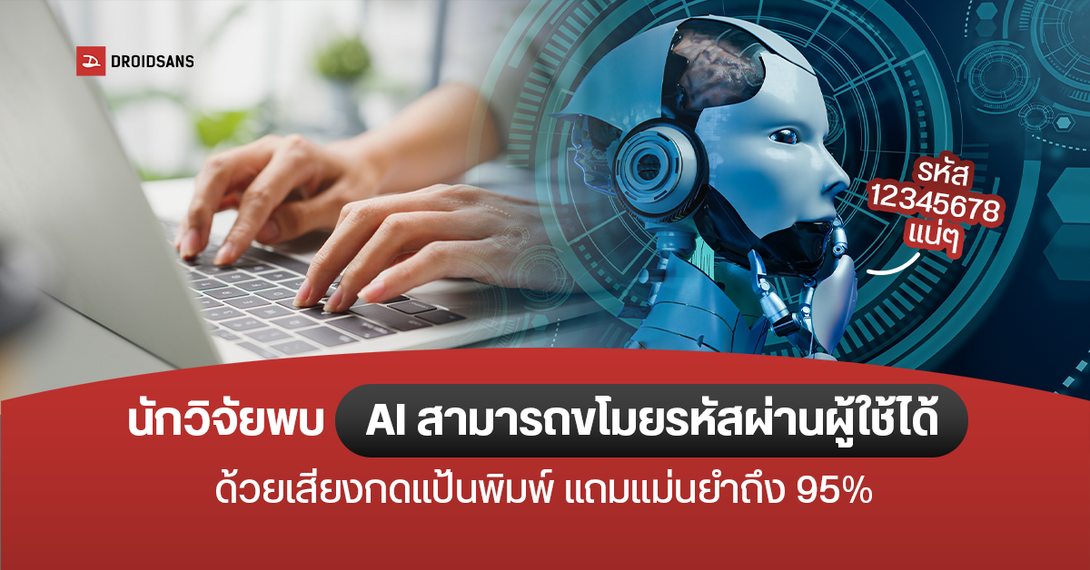 ใครชอบใช้ระวังไว้ นักวิจัยพบ AI แอบขโมยรหัสผ่านโดยใช้เสียงแป้นพิมพ์ ด้วยความแม่นยำเกือบ 100%