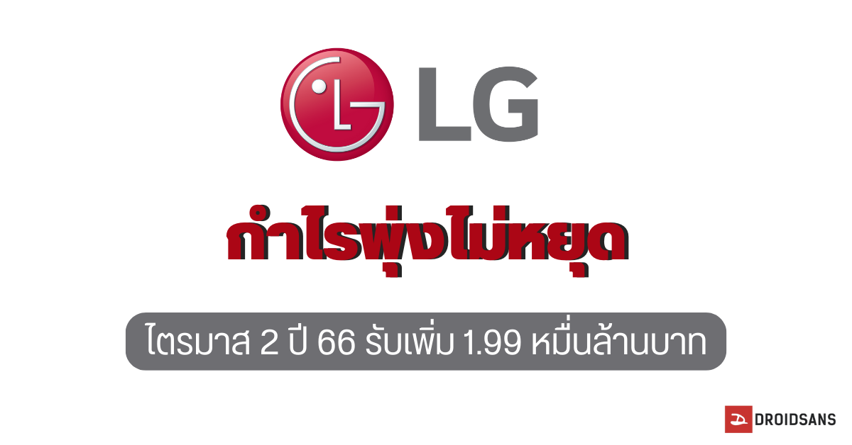 LG ประกาศผลประกอบการไตรมาส 2 ปี 2566 ได้กำไร 1.99 หมื่นล้านบาท