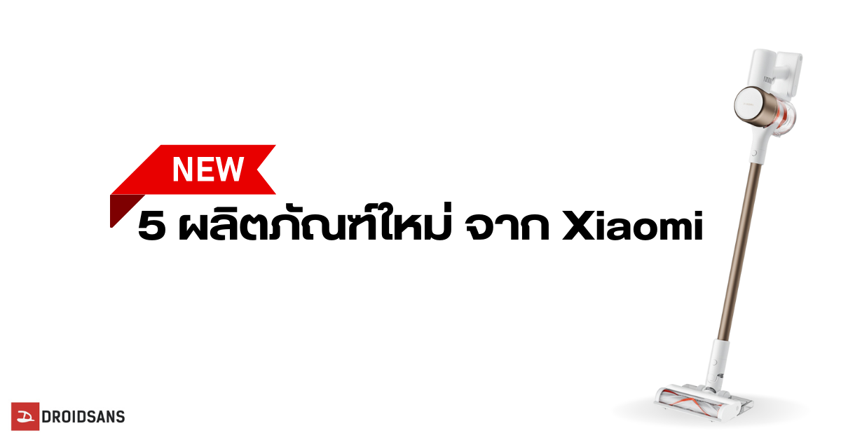 Xiaomi เปิดตัวอุปกรณ์ AIoT ใหม่ 5 รุ่น Redmi Watch 3 Active, Vacuum Cleaner, กล้องวงจรปิด, พัดลมพกพาชาร์จได้, TV 55 นิ้ว