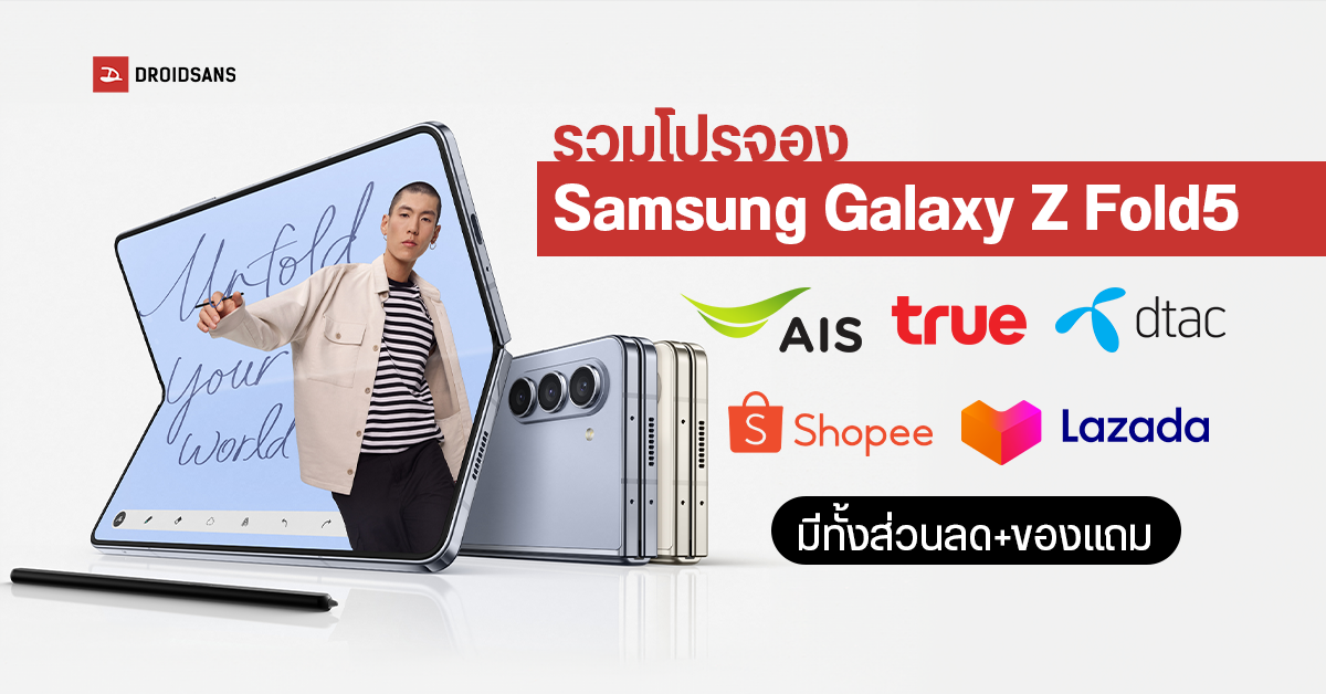 รวมโปรจอง Samsung Galaxy Z Fold5 จาก AIS | Truemove H | dtac | Shopee | Lazada มีทั้งส่วนลด+ของแถม